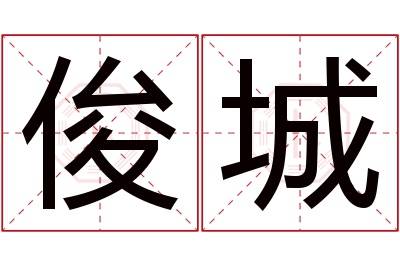 俊城名字寓意