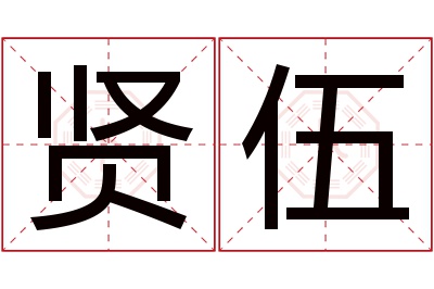 贤伍名字寓意