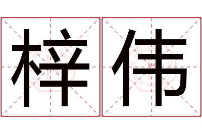 梓伟名字寓意