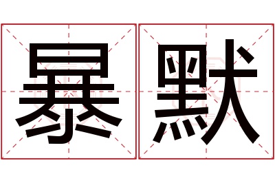 暴默名字寓意