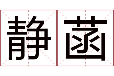 静菡名字寓意