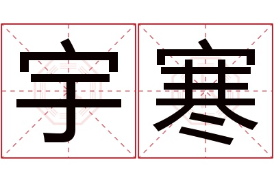 宇寒名字寓意