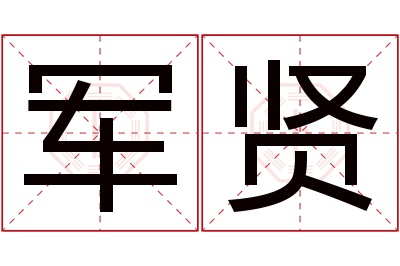 军贤名字寓意