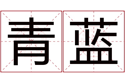 青蓝名字寓意