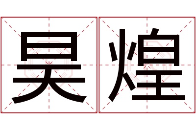 昊煌名字寓意