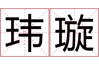 玮璇名字寓意