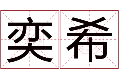 奕希名字寓意