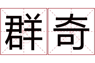 群奇名字寓意