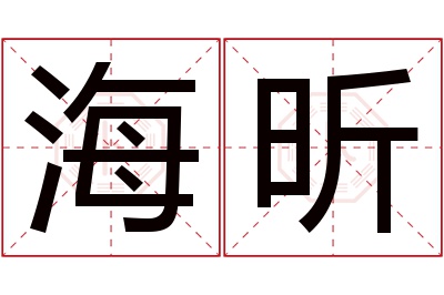 海昕名字寓意