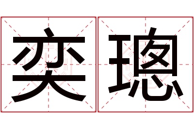 奕璁名字寓意