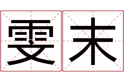 雯末名字寓意