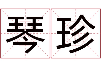 琴珍名字寓意