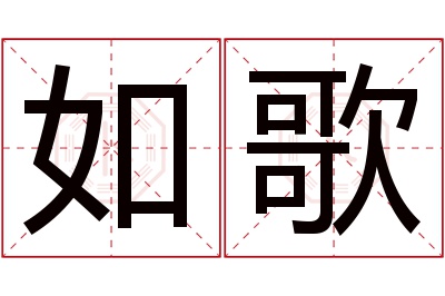 如歌名字寓意