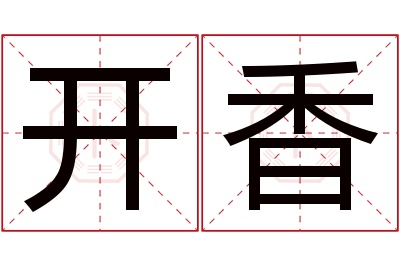 开香名字寓意