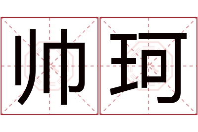 帅珂名字寓意