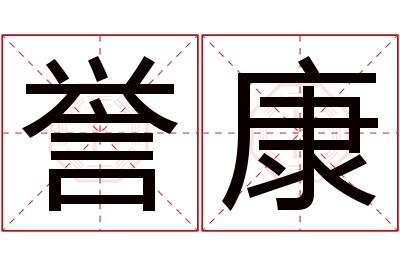 誉康名字寓意