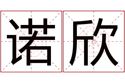 诺欣名字寓意