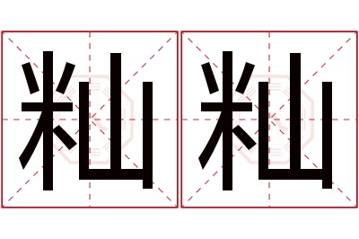 籼籼名字寓意