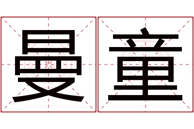 曼童名字寓意