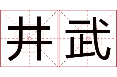 井武名字寓意