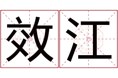 效江名字寓意