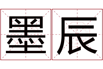 墨辰名字寓意