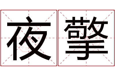 夜擎名字寓意