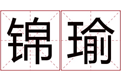 锦瑜名字寓意