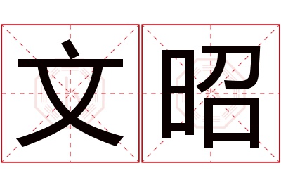 文昭名字寓意