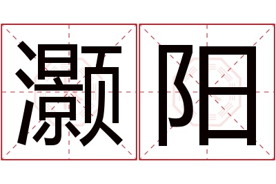 灏阳名字寓意