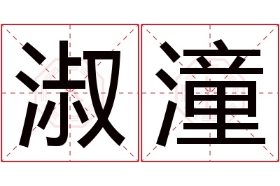 淑潼名字寓意