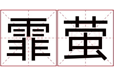 霏萤名字寓意