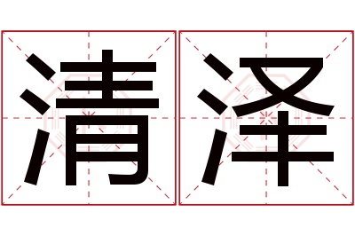 清泽名字寓意