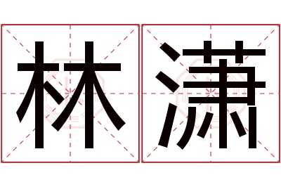 林潇名字寓意