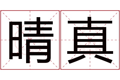 晴真名字寓意