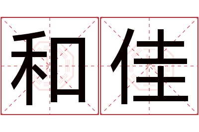 和佳名字寓意