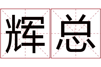 辉总名字寓意