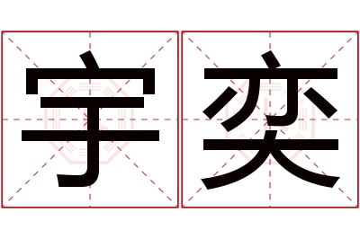 宇奕名字寓意