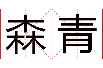 森青名字寓意