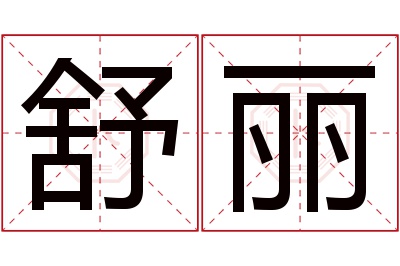 舒丽名字寓意