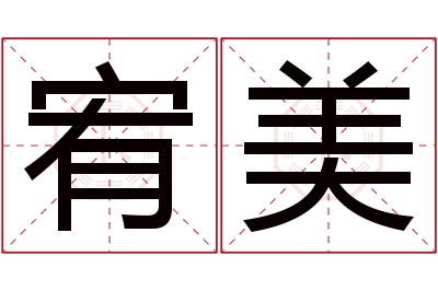 宥美名字寓意