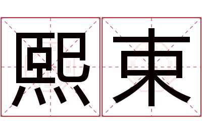 熙束名字寓意