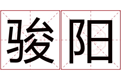 骏阳名字寓意