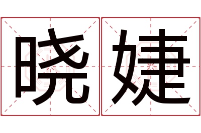 晓婕名字寓意