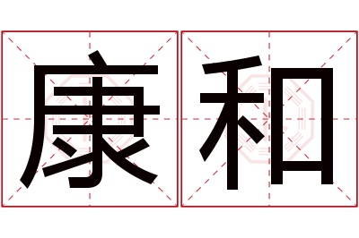 康和名字寓意