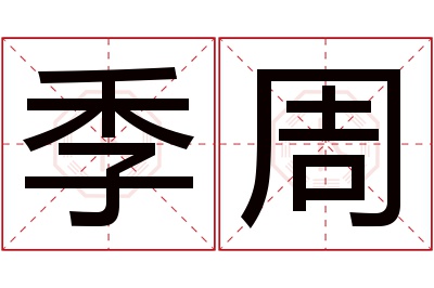 季周名字寓意