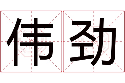 伟劲名字寓意