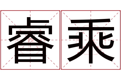 睿乘名字寓意