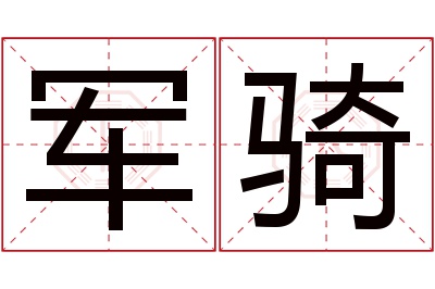 军骑名字寓意