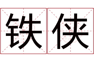 铁侠名字寓意